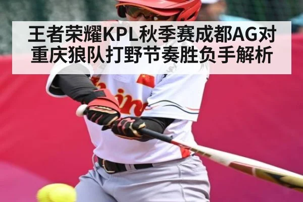 王者荣耀KPL秋季赛成都AG对重庆狼队打野节奏胜负手解析