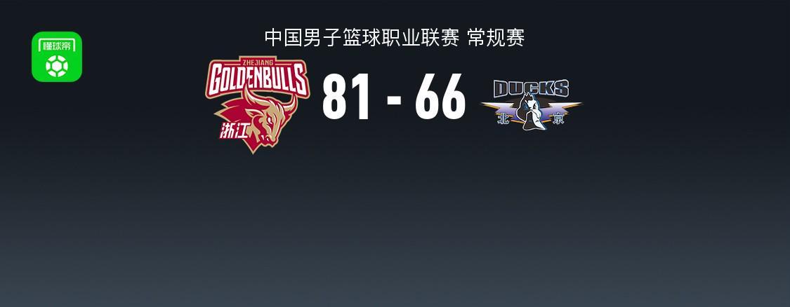 鲸鱼体育官方网站-浙江81-66轻取北京，约翰逊17+10，周琦13+10，陈盈骏14分